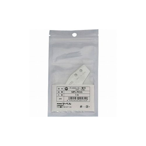 マーベル プリカカッター 替刃 MPL-PX55 (株)マーベル 水道・空調配管用工具 パイプカッター(代引不可)【送料無料】