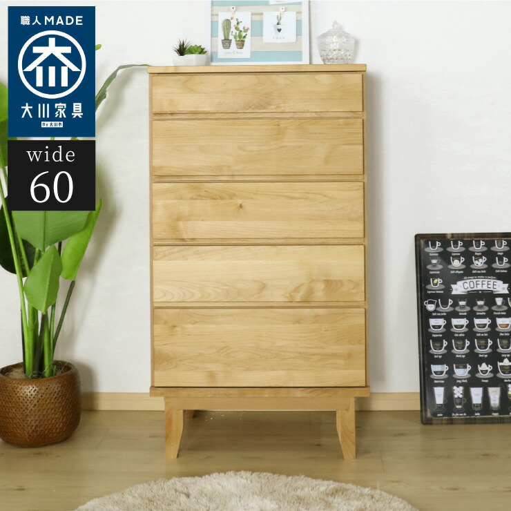 ハイチェスト 幅60cm 木目 【国産 大川家具 完成品】 木製 タンス チェスト おしゃれ 収納 モダン 日本製(代引不可)【送料無料】 40,235円