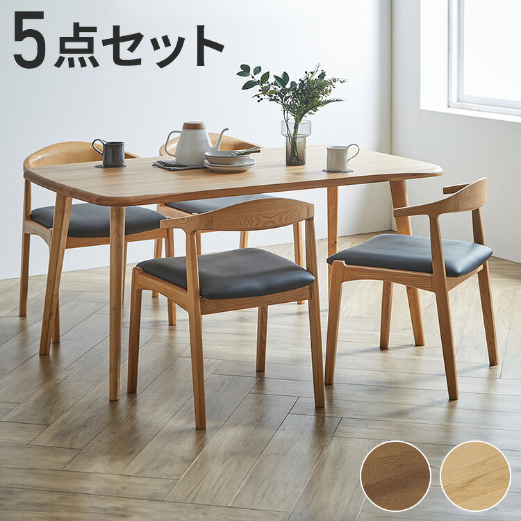 ダイニングテーブルセット 4人用 5点セット 北欧スタイル コンパクト 無垢集成材 ウォールナット オーク 角丸長方形 ナチュラル シンプル モダン 北欧 おしゃれ(代引不可)【送料無料】|リコメン堂