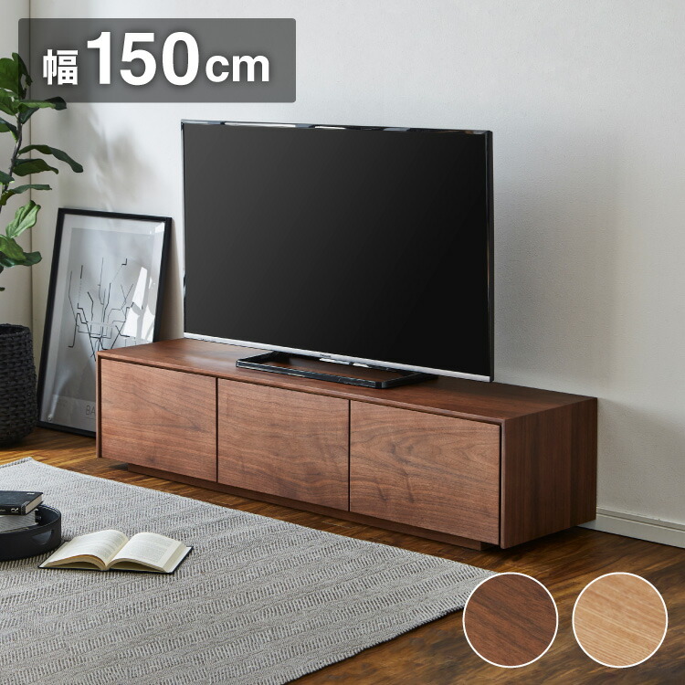 新作通販 テレビ台 幅150cm テレビボード 天然木 完成品 収納付き