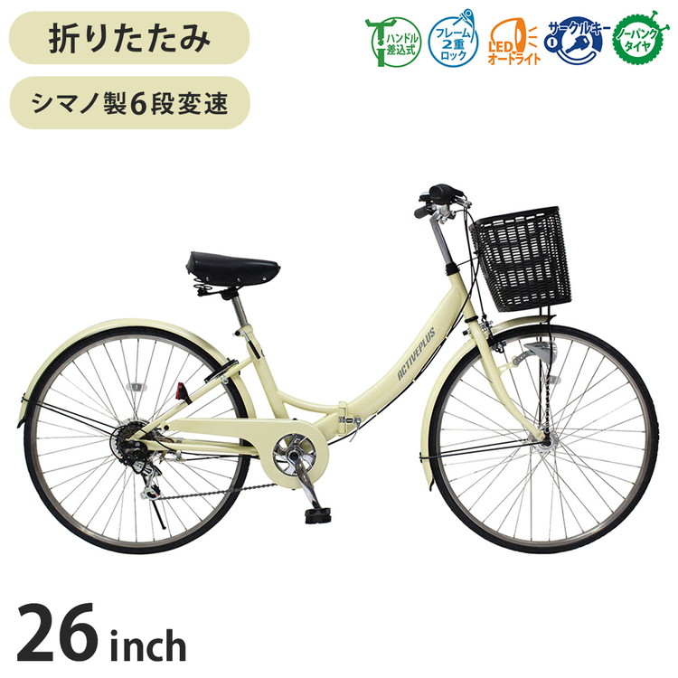 ミムゴ ACTIVEPLUS ノーパンク26インチ折畳シティサイクル MG-AP266NL 自転車 26インチ ノーパンクタイヤ 折畳みフレーム 6段変速 カゴ LEDオートライト サークルキー(代引不可)【送料無料】
