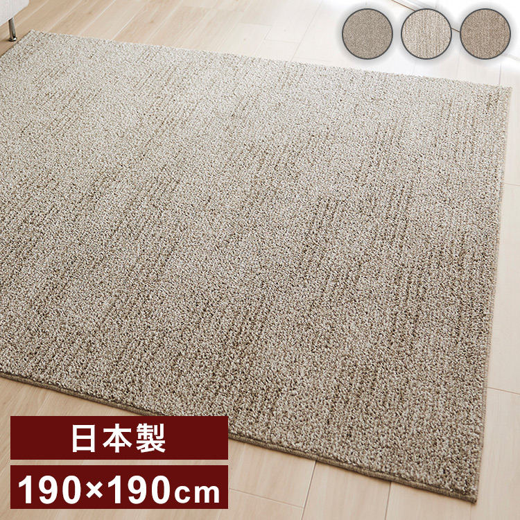 日本製 ラグ 190×190cm 滑り止め ソル SOL むじのラグ 無地 タフトラグ アイボリー ブラウン グレージュ 国産 スミノエ Suminoe 北欧 モダン シンプル おしゃれ(代引不可)【送料無料】|リコメン堂