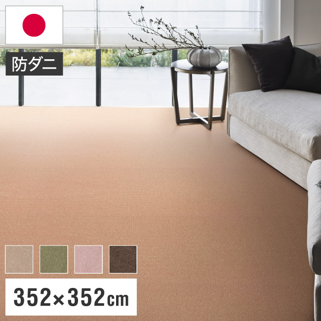 スミノエ 日本製 ピースカーペット 江戸間8帖 幅352×長さ352cm サウンドヘイズ アレルブロック 防音 防ダニ 遊び毛防止 ラグ 敷き詰めカーペット 絨毯 SUMINOE おしゃれ(代引不可)【送料無料】