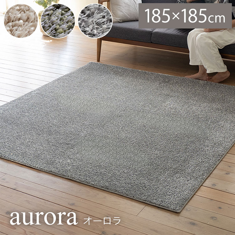 ラグ オーロラ 185&times;185cm カーペット 国産 日本製 ラグマット リビング シンプル 無地 防ダニ 防音 消臭 床暖対応 ホットカーペット対応 遊び毛防止 アイボリー グリーン グレー 新生活(代引不可)【送料無料】｜リコメン堂