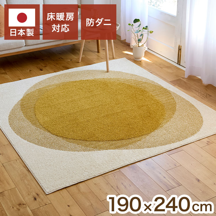 日本製ラグ フロウ 190×240cm ラグマット 防ダニ 撥水 床暖房対応 低ホルム 安心 子ども ペット カーペット 絨毯 イエロー 長方形 リビング ダイニング フローリング(代引不可)【送料無料】