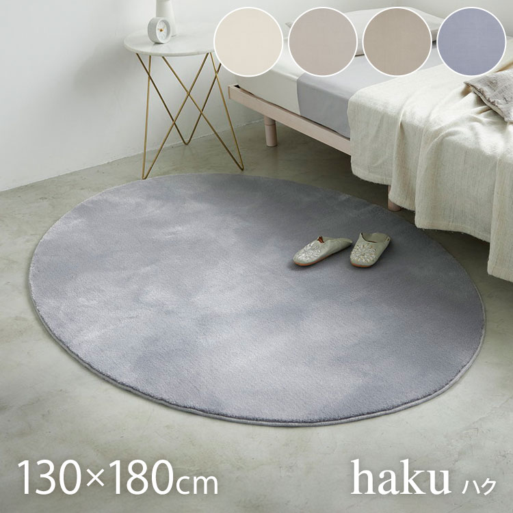 ラグ ハク 130×180cm カーペット 国産 日本製 ラグマット リビング ペット シンプル 防炎 消臭 床暖対応 ホットカーペット対応 楕円 丸型 遊び毛防止 韓国 ベージュ グレー ホワイト 白 グレージュ(代引不可)【送料無料】|リコメン堂