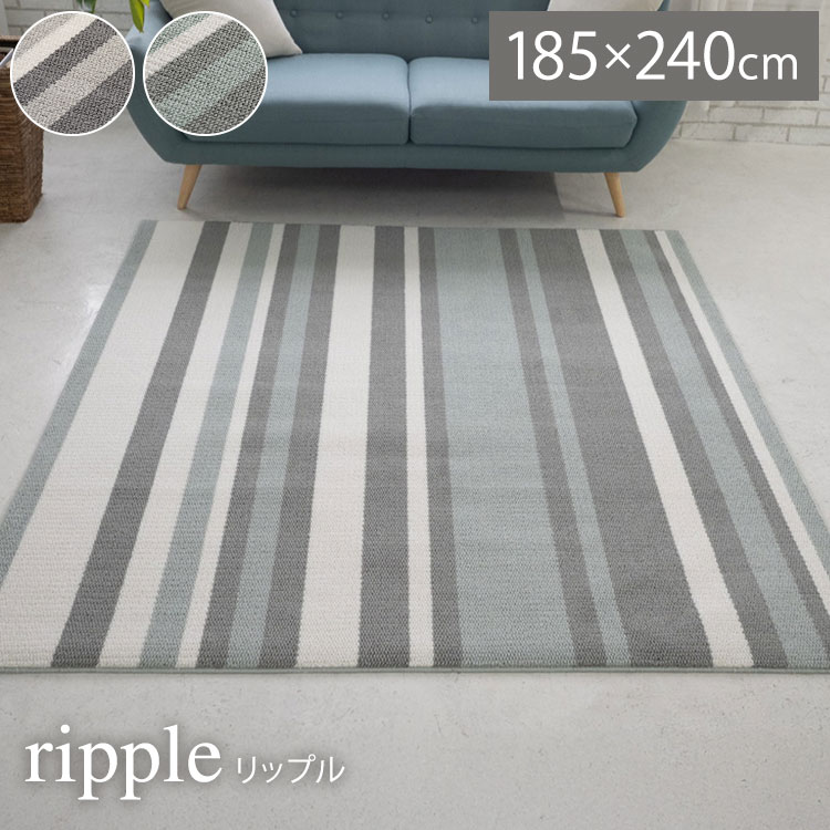 ラグ リップル 185×240 カーペット 国産 日本製 ラグマット リビング ペット シンプル 防音 防ダニ 床暖対応 ホットカーペット対応 遊び毛防止 ストライプ柄 ベージュ ブルー グレー 新生活(代引不可)【送料無料】|リコメン堂