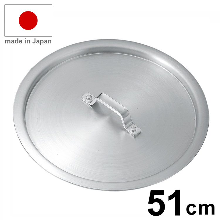 日本製 KO アルミ鍋 蓋 内径51cm アルミ鍋 フタ 鍋蓋 業務用 鍋【送料無料】
