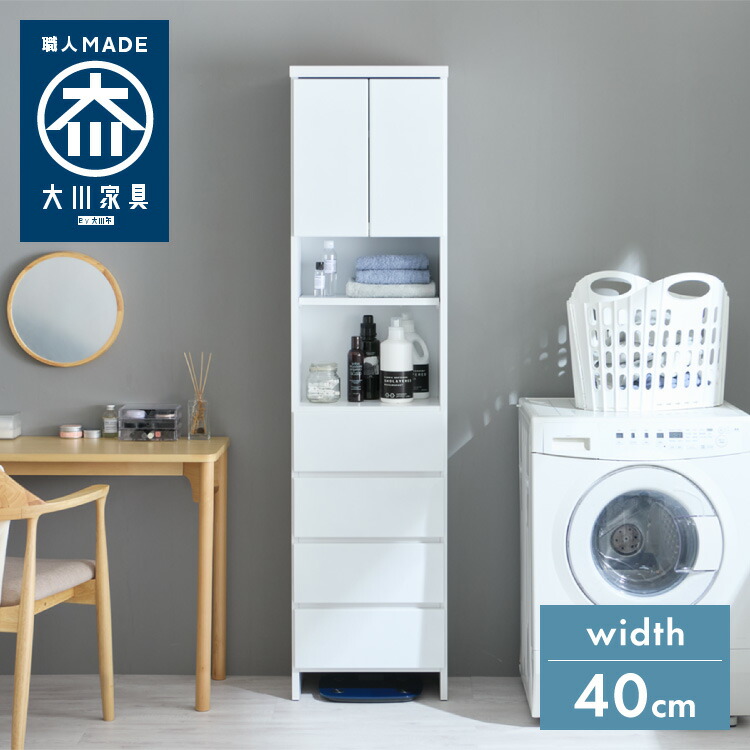 国産 完成品 ランドリーチェスト 日本製 大川家具 収納 送料無料 隙間収納 洗面所 ランドリー サニタリーチェスト タオル 高さ180cm 薄型 幅40cm ランドリーチェスト ランドリー収納 奥行30cm 幅40cm 洗濯物 高さ180cm 日本製 完成品 大川家具 ランドリー収納
