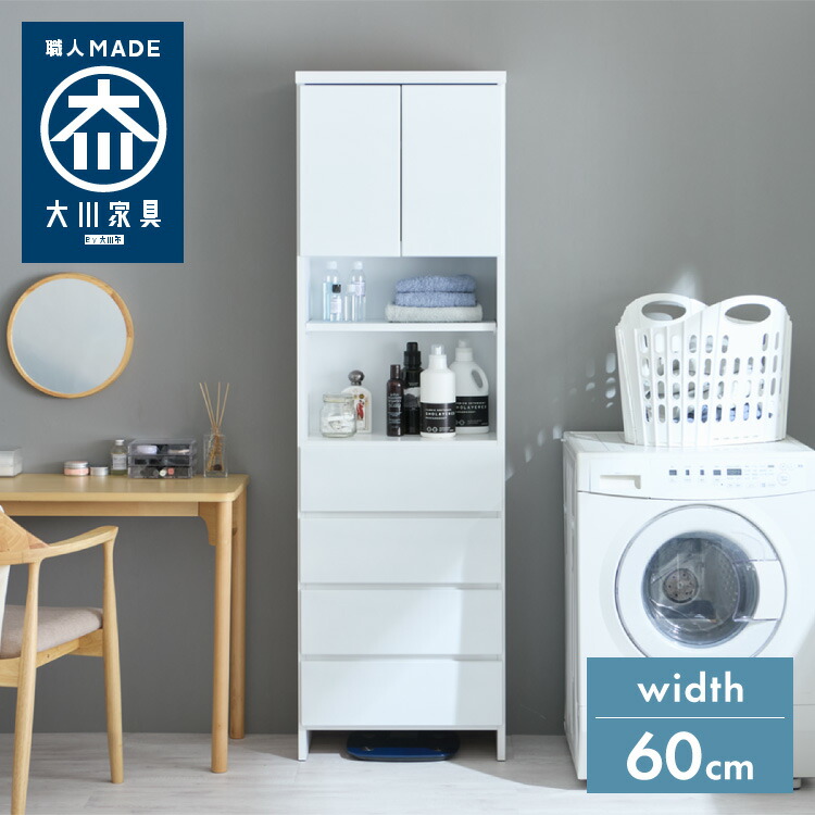 【大川家具】ランドリー収納 完成品 国産 幅60cm 薄型 ハイタイプ 隙間収納 楽天市場】ランドリー収納 完成品 国産 幅60cm 薄型 ハイタイプ 収納