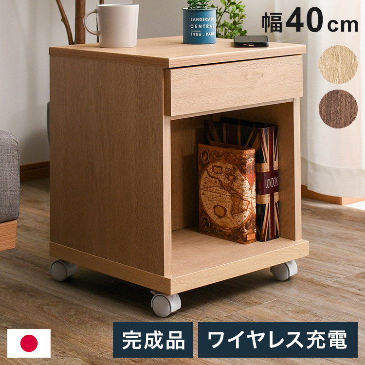 サイドテーブル A型(引出) 幅40cm ワイヤレス充電機能 キャスター マガジンラック 引き出し リビング ソファ 収納(代引不可)【送料無料】