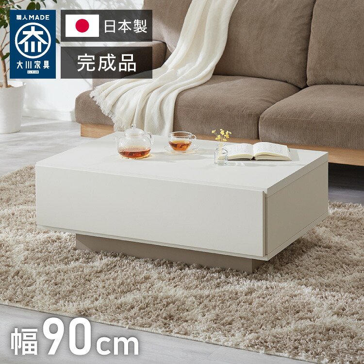 センターテーブル 幅90cm 日本製 国産家具 大川家具 完成品 ホワイト グレージュ 大容量 リビング ローテーブル リビングテーブル 収納 引き出し おしゃれ ナチュラル モダン インテリア ローデスク(代引不可)【送料無料】