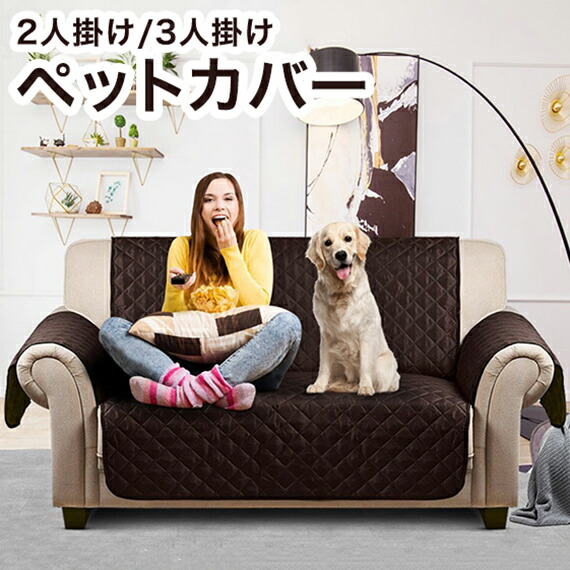 二人掛け 三人掛け ペット用ソファーカバー 傷汚れ防止 ソファカバー マルチカバー ペット 水洗い 2人掛け 3人掛け シーツ 汚れ おしゃれ 送料無料 Crunchusers Com