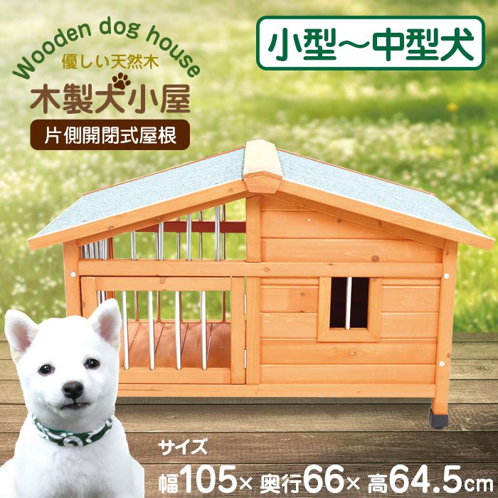 奉呈 犬小屋 木製 片側開閉式屋根 小型犬 中型犬 防水仕様 アジャスター付き 小屋 犬 いぬ 代引不可 Fucoa Cl