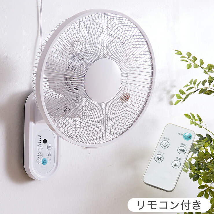 【楽天市場】壁掛け扇風機 リモコン付き 30cm 5枚羽根 フラットガード 首振り 風量3段階 切タイマー付き 静音 サーキュレーター 扇風機 ...
