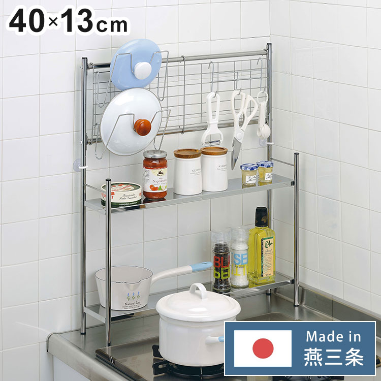 日本製 燕三条 コンロサイドラック 鍋蓋スタンド ネットパネル付き W40 コンロ横 すき間収納 隙間収納 棚付き 調味料ラック キッチンラック コンロラック スリム(代引不可)【送料無料】