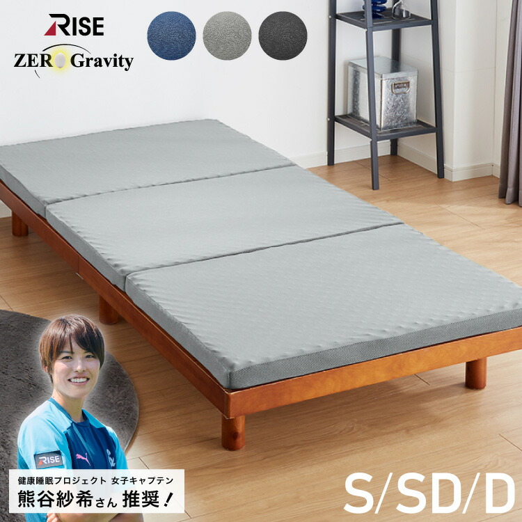 RISE 高反発マットレス 厚さ6cm 180N シングル セミダブル ダブル ライズ東京 ゼログラビティ 硬質ウレタン 3つ折り マットレス ベッドマットレス トッパー 体圧分散【送料無料】