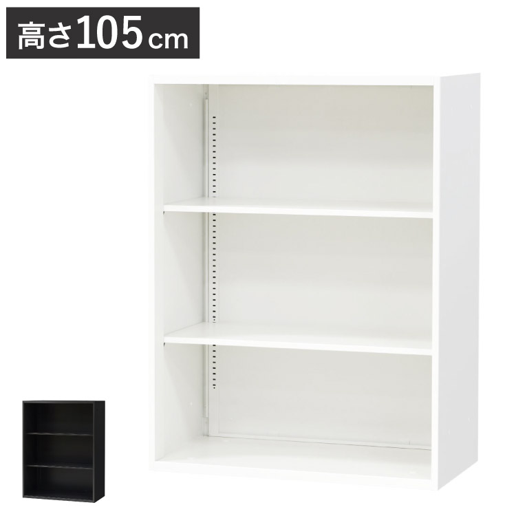 オープン書庫 3段 キャビネット 高さ105cm オフィス収納 システム収納庫 本棚 書棚 スチール A4 ホワイト ブラック 棚(代引不可)【送料無料】｜リコメン堂