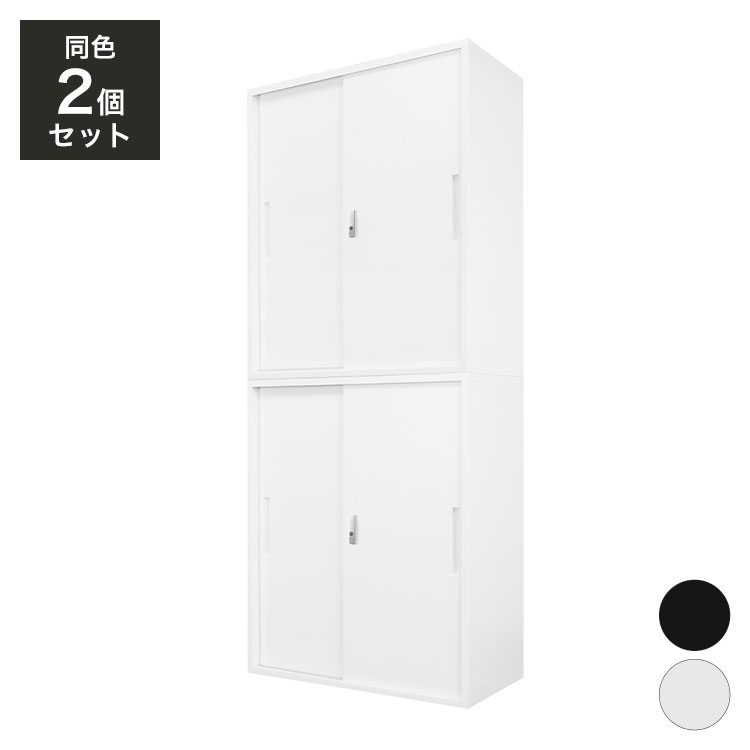 【※法人様限定販売】 引き戸書庫 2台セット 同色2個セット 組み立て品 幅90cm 2.6cmピッチで可動棚 鍵付きラック システム収納庫(代引不可)【送料無料】