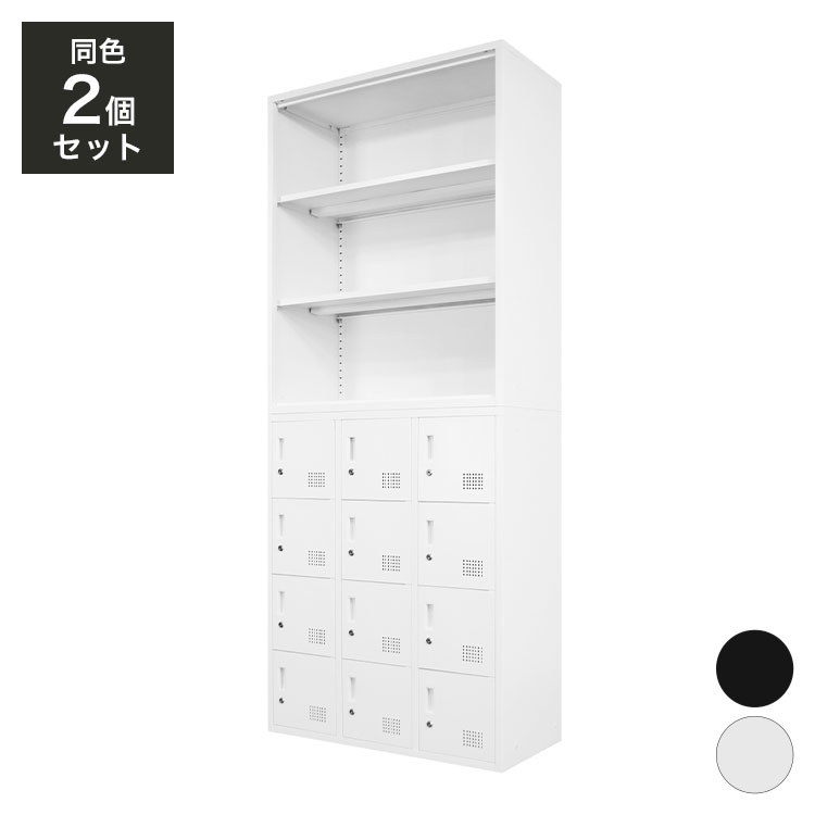 【※法人様限定販売】 オープン書庫 ロッカー 12人用 2台セット 同色セット それぞれ1台ずつ 組み立て品 オープンラック システム収納庫(代引不可)【送料無料】