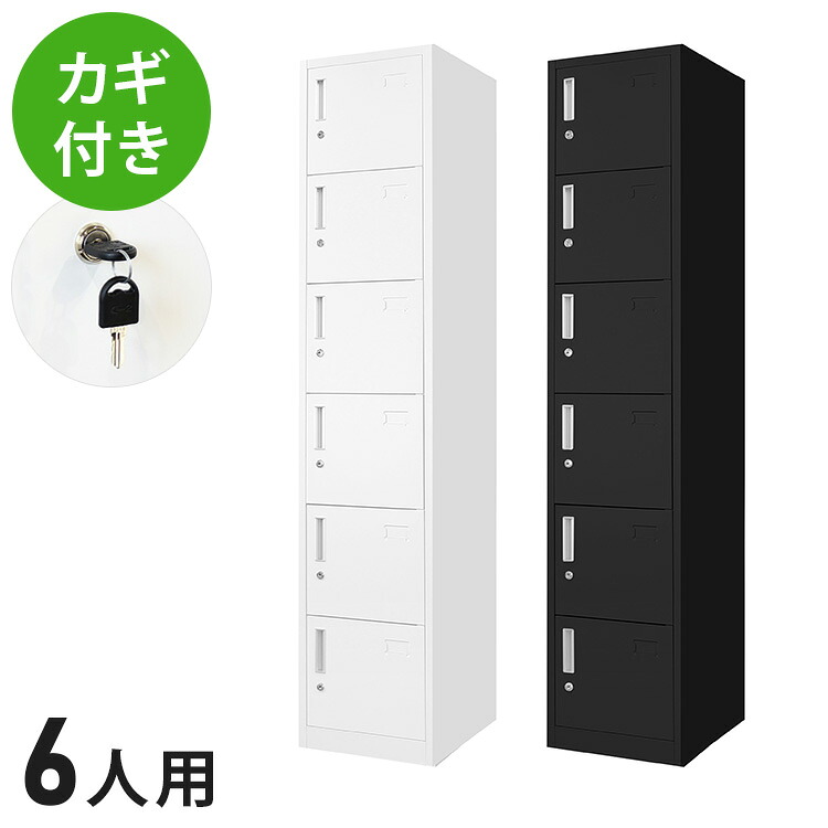 【※法人様限定販売】 ロッカー 6人用 スリム 1列6段 高さ180cm 工具不要で組み立て品 かぎ付き 更衣ロッカー スチール製(代引不可)【送料無料】｜リコメン堂