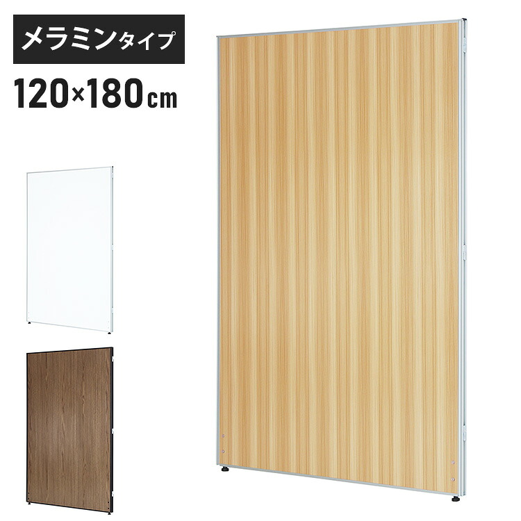 【※法人様限定販売】 パーテーション 木目調 幅120cm 高さ180cm メラミンタイプ 間仕切り ハイパーテーション 仕切り パネル 衝立(代引不可)【送料無料】｜リコメン堂