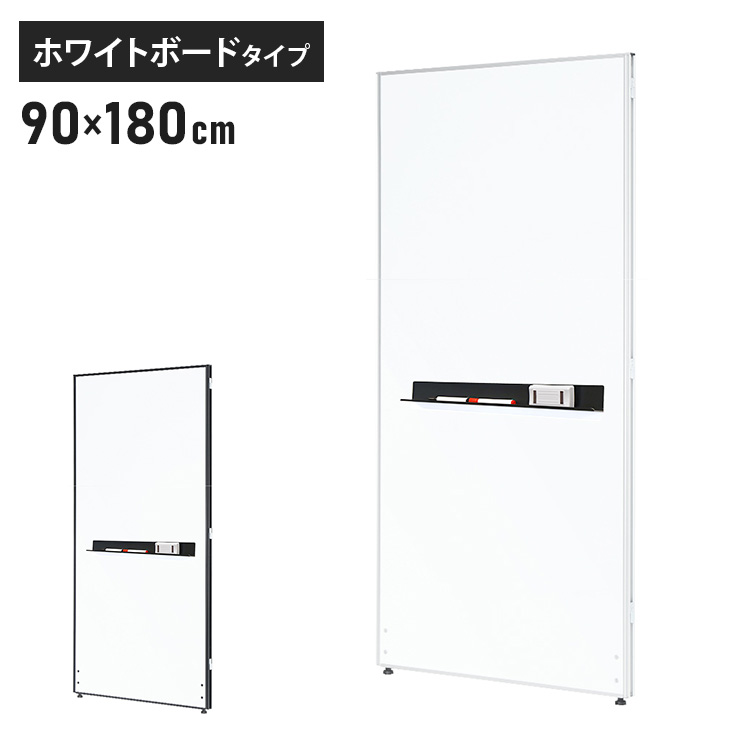 【※法人様限定販売】 パーテーション ホワイトボードタイプ 幅90cm 高さ180cm パーテーション 間仕切り ハイパーテーション(代引不可)【送料無料】|リコメン堂