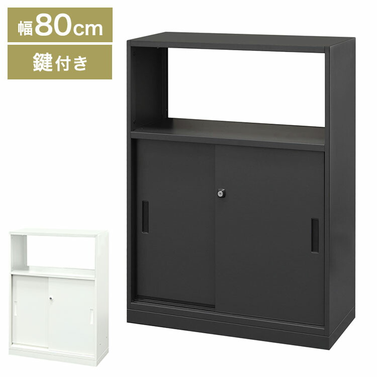 キャビネット 引戸 鍵付き スチールキャビネット スチール書庫 引戸書庫 カウンター収納 本棚 収納庫 シェルフ 棚 会社 おしゃれ A4 幅80cm 奥行35cm 高さ106.5cm オフィス 収納(代引不可)【送料無料】 30,780円
