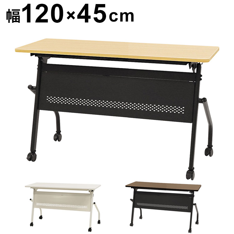 会議用テーブル 幕板付き 幅1200×奥行450mm 平行スタッキング ソフトエッジ巻き フォールディングテーブル ワークテーブル 作業台 HST-1245M 机(代引不可)【送料無料】