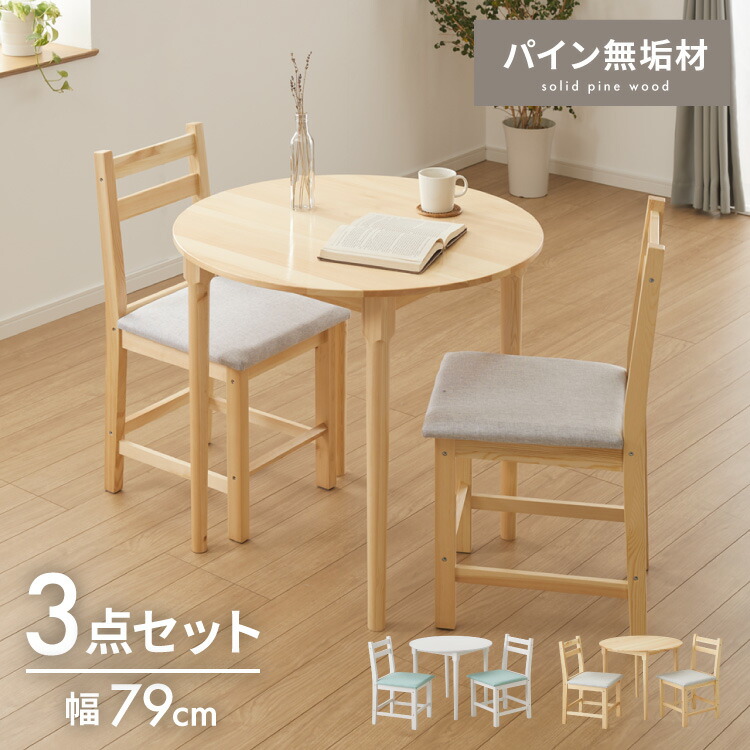 円形 ダイニングテーブルセット 2人 2人掛け 3点セット 直径79cm 天然木 パイン材 2人用 小さめ おしゃれ 北欧 ナチュラル ダイニングセット ダイニングテーブル3点セット ダイニング3点セット【送料無料】