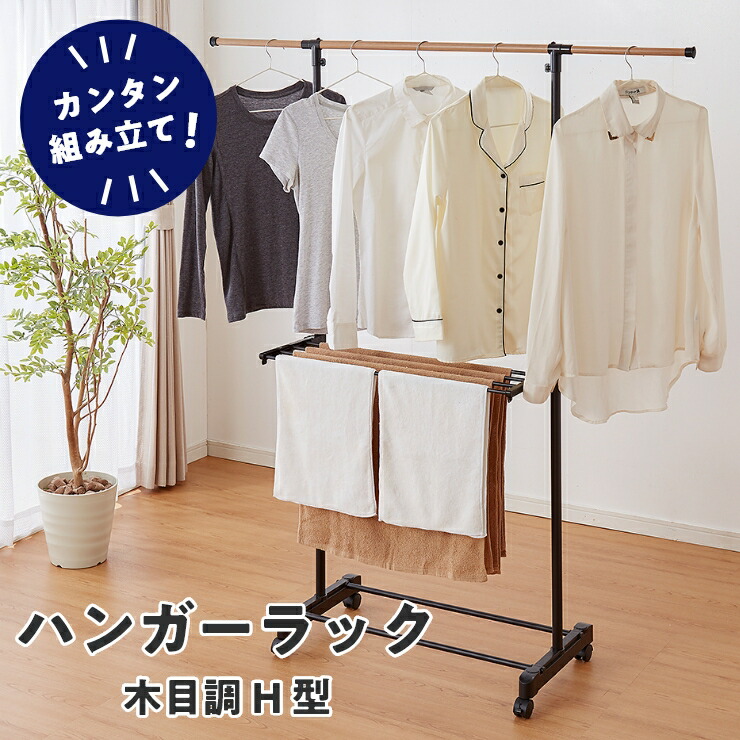 楽天市場】室内物干し H型 折りたためる ハンガーラック 木目調 洗濯