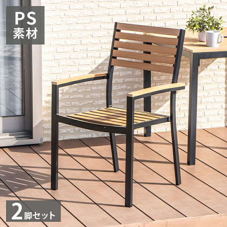 ガーデンチェア 2脚セット アルミ 人工木 ひじ掛け付き スタッキング可能 スタッキングチェア ガーデンチェア エクステリア ベランダ 庭 ガーデンファニチャー 折りたたみ いす イス 椅子(代引不可)【送料無料】