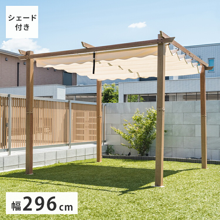 シェード付きパーゴラ 約3×3m ナチュラル 木目調 ガゼボ パーゴラシェード サンシェード オーニング ガゼボ 日よけ 日除け テラス エクステリア ベランダ 庭 ガーデンファニチャー(代引不可)【送料無料】