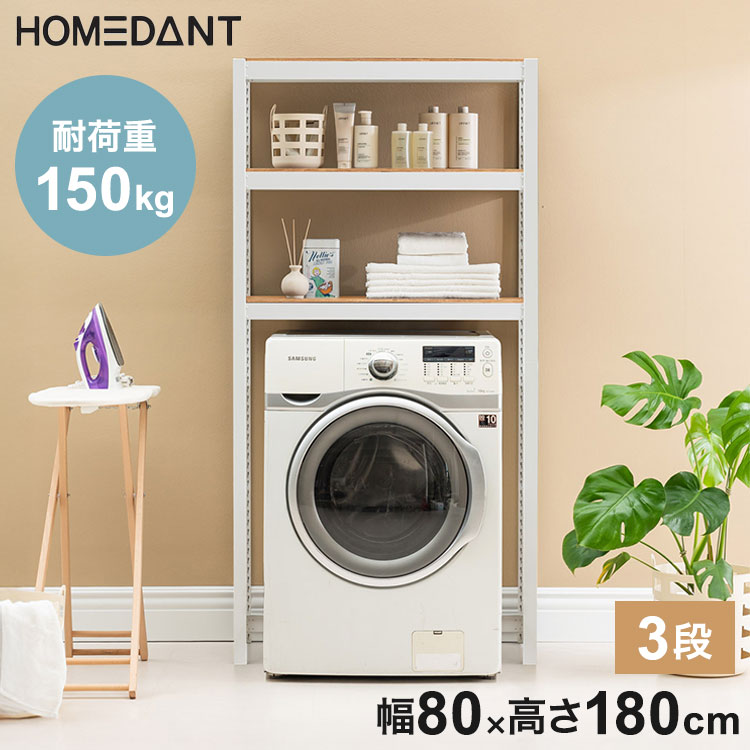 耐荷重150kg 洗濯機ラック 乾燥機ラック ランドリーラック 3段 幅80cm×奥行50cm×高さ180cm homedant 乾燥機 ラック 洗濯機 ラック 衣類乾燥機 インテリア ランドリー【送料無料】