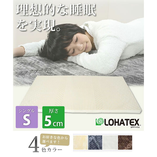 LOHATEX 7ゾーン 高反発 ラテックス 敷きマット シングル カバー付き 5cm 抗菌 ダニ カビ 臭い 消臭 マットレス(代引不可)【送料無料】|リコメン堂