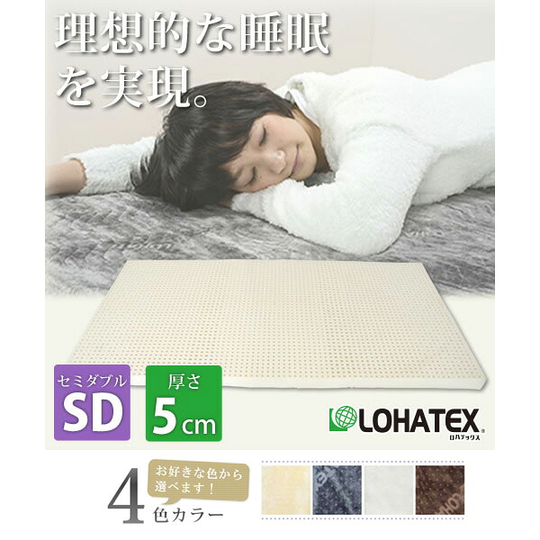 LOHATEX 7ゾーン 高反発 ラテックス 敷きマット セミダブル カバー付き 5cm 抗菌 ダニ カビ 臭い 消臭 マットレス(代引不可)【送料無料】|リコメン堂