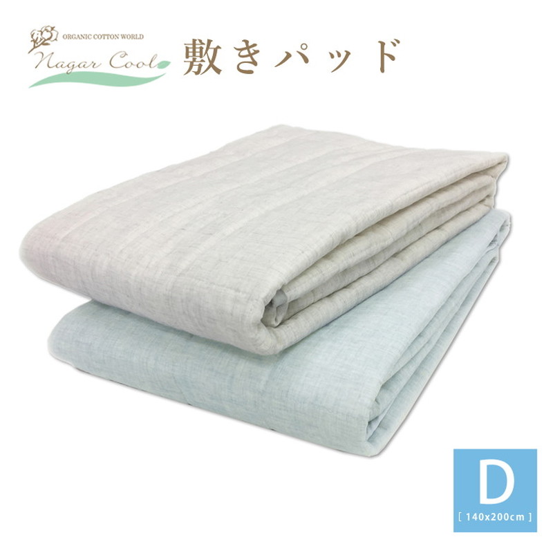 ダブル ベッドパッド 送料無料 敷きパッド 冷感 天然素材 寝具 ズレ防止バンド 春夏 ベッドパッド 140cm 0cm オーガニックコットン 接触冷感 ひんやり 吸放熱シート 寝具 ブルー グレー 冷感 ナガークール 敷きパッド ベッドパッド ダブル 140cm 0cm オーガニック