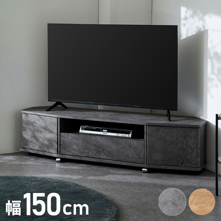 魅せる コーナーテレビ台 150cm 収納 耐荷重40kg 65V対応 ローボード テレビボード テレビラック TV台 TVボード ロータイプ モルタル調 ナチュラル 北欧 おしゃれ【送料無料】