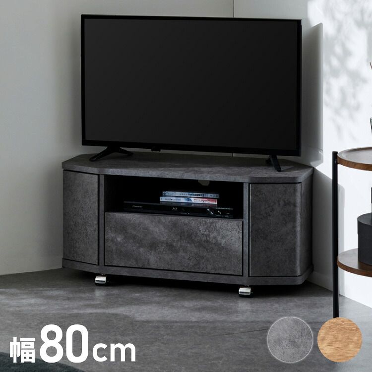 魅せる コーナーテレビ台 79cm 収納 耐荷重40kg 32V対応 ローボード テレビボード テレビラック TV台 TVボード ロータイプ モルタル調 ナチュラル 北欧 おしゃれ【送料無料】