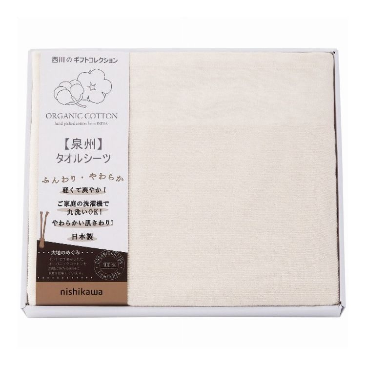 西川 オーガニックコットンタオルシーツ nishikawa ギフト 贈り物 贈答品【ポイント10倍】 【送料無料】