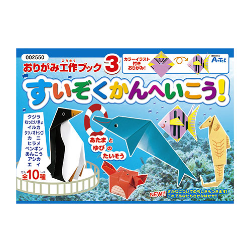 【10個セット】 ARTEC おりがみ工作ブック3(水族館へ行こう) ATC2550X10(代引不可)【送料無料】