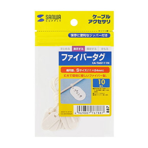 【10個セット】 サンワサプライ ファイバータグ CA-TAG111NX10(代引不可)【送料無料】