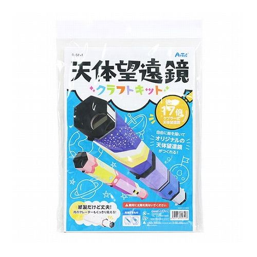 【5個セット】ARTEC SP天体望遠鏡クラフトキット ATC55848X5 雑貨 ホビー インテリア 雑貨 雑貨品(代引不可)【送料無料】