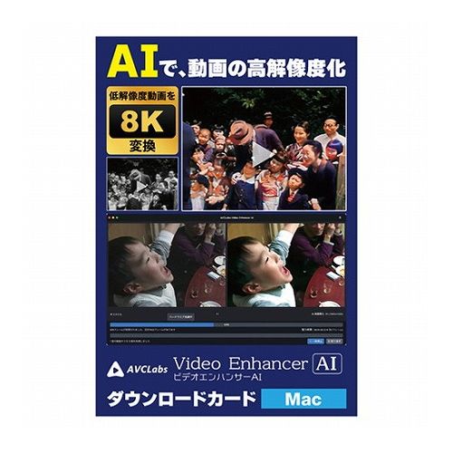 メディアナビ AVCLabs Video Enhancer AI ビデオエンハンサーAI ソフト ダウンロードカード Mac版 MN23004-ASY(代引不可)【送料無料】