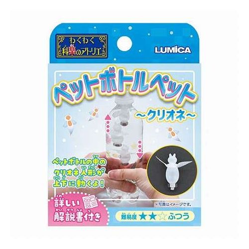 【12セット】 ルミカ わくわく科楽のアトリエ ペットボトルペット~クリオネ~ クリオネの浮沈子をつくる E30028X12(代引不可)【送料無料】