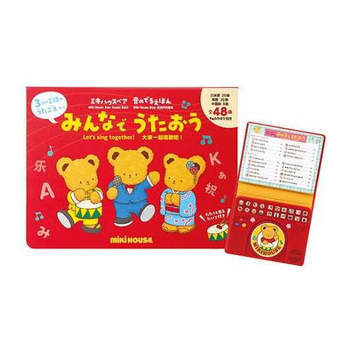 ミキハウス みんなでうたおう うたごえ入りおうたえほん 日本語・英語・中国語 単4乾電池2本付(お試し用) C7090075(代引不可)【送料無料】