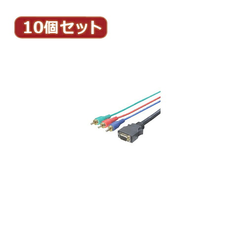 変換名人 【10個セット】 D端子→コンポーネント 1.8m DC-18GX10 パソコン パソコン周辺機器 変換名人【送料無料】