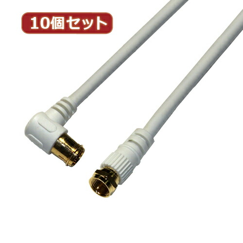 【10個セット】 HORIC アンテナケーブル 1m ホワイト F型差込式/ネジ式コネクタ L字/ストレートタイプ HAT10-919LSX10【送料無料】