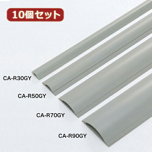 【10個セット】サンワサプライ ケーブルカバー(グレー、1m) CA-R70GYX10(代引不可)【送料無料】｜リコメン堂