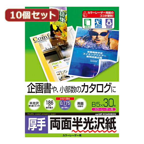 【10個セット】サンワサプライ カラーレーザー用半光沢紙 厚手 LBP-KCAGNB5NX10 LBP-KCAGNB5NX10 パソコン(代引不可)【送料無料】